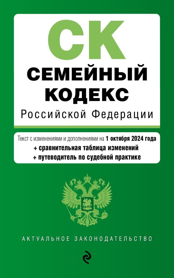 Семейный кодекс РФ. В ред. на 01.10.24 с табл. изм. и указ. суд. практ. / СК РФ