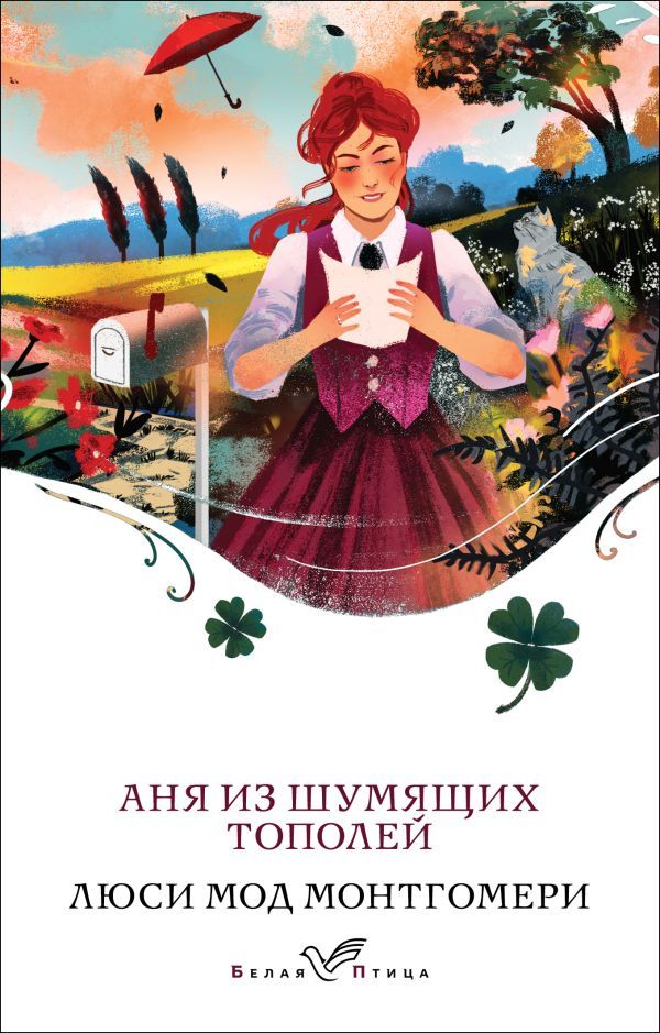 Аня из Шумящих Тополей (книга #4)