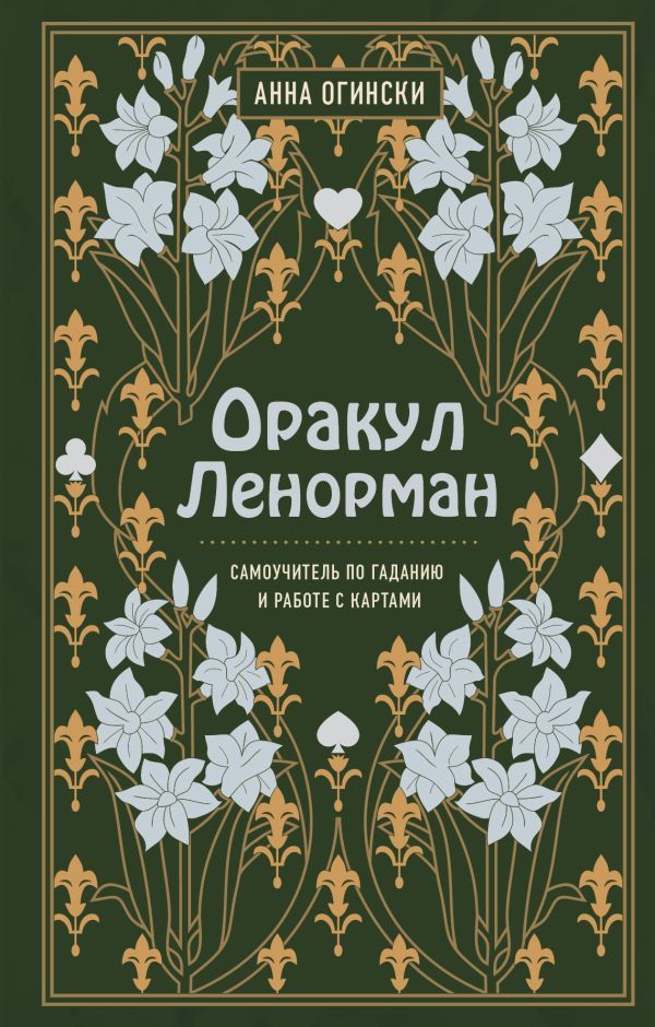 Комплект из 2-х книг по оракулу Ленорман (ИК)