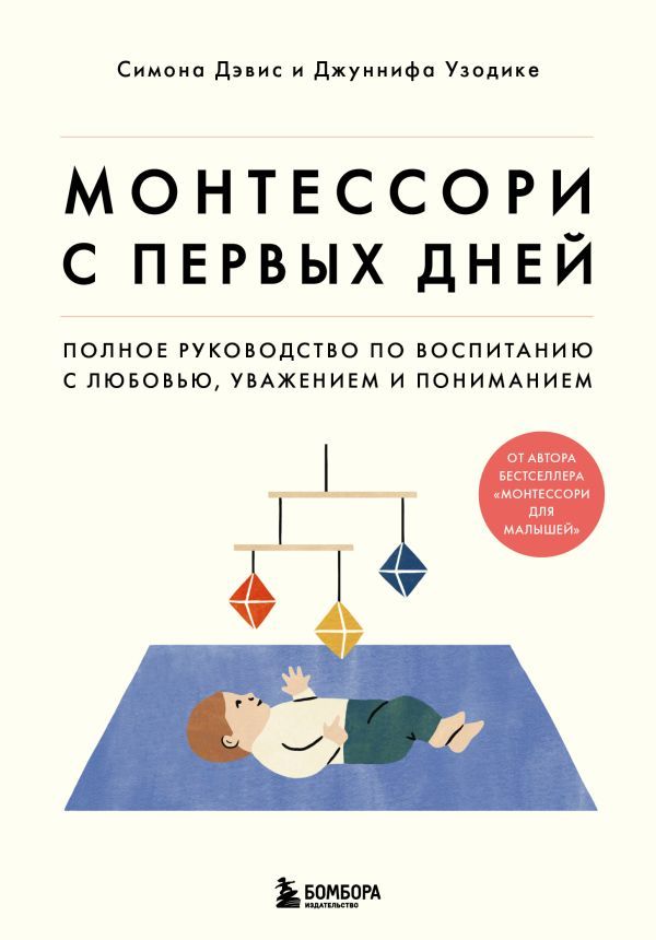 Комплект из 2-х книг: Монтессори для малышей + Монтессори с первых дней (ИК)