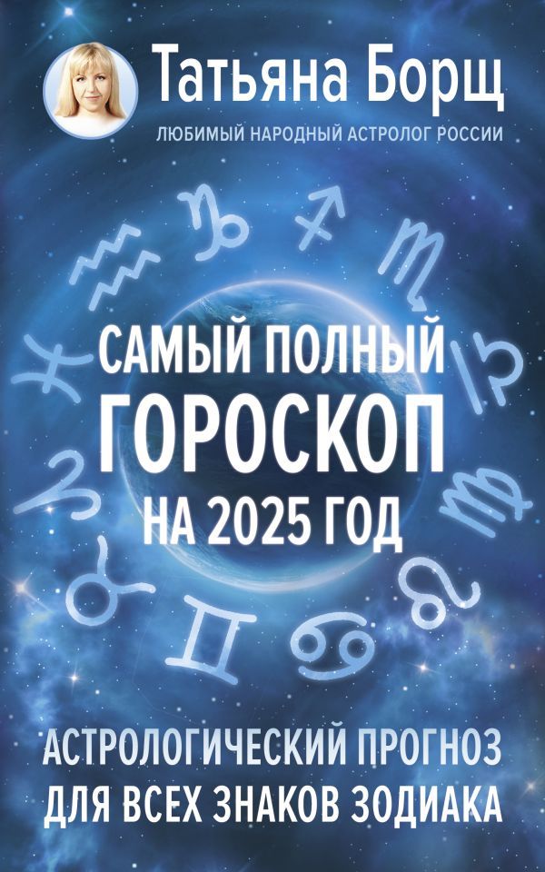 Самый полный гороскоп на 2025 год