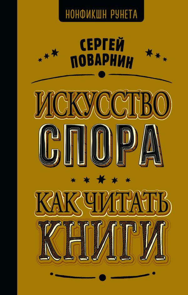 Искусство спора. Как читать книги