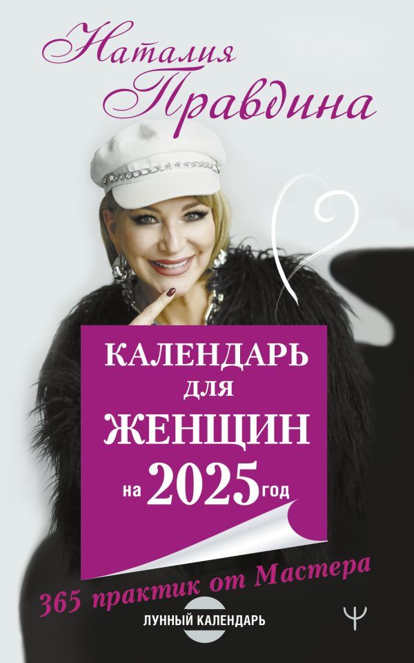 Календарь для женщин на 2025 год