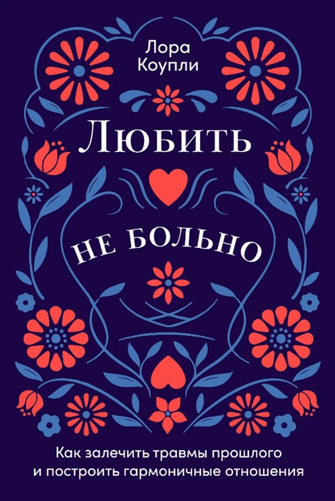 Любить-не больно:Как залечить травмы прошлого и построить гармоничные отношения