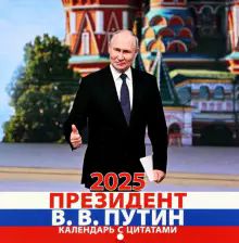 Президент В.В.Путин.Календарь с цитатами