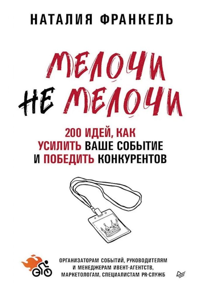 МелочиНеМелочи.200 идей,как усилить ваше событие и победить конкурентов