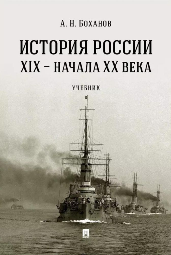 История России XIX-начала ХХ в.Учебник