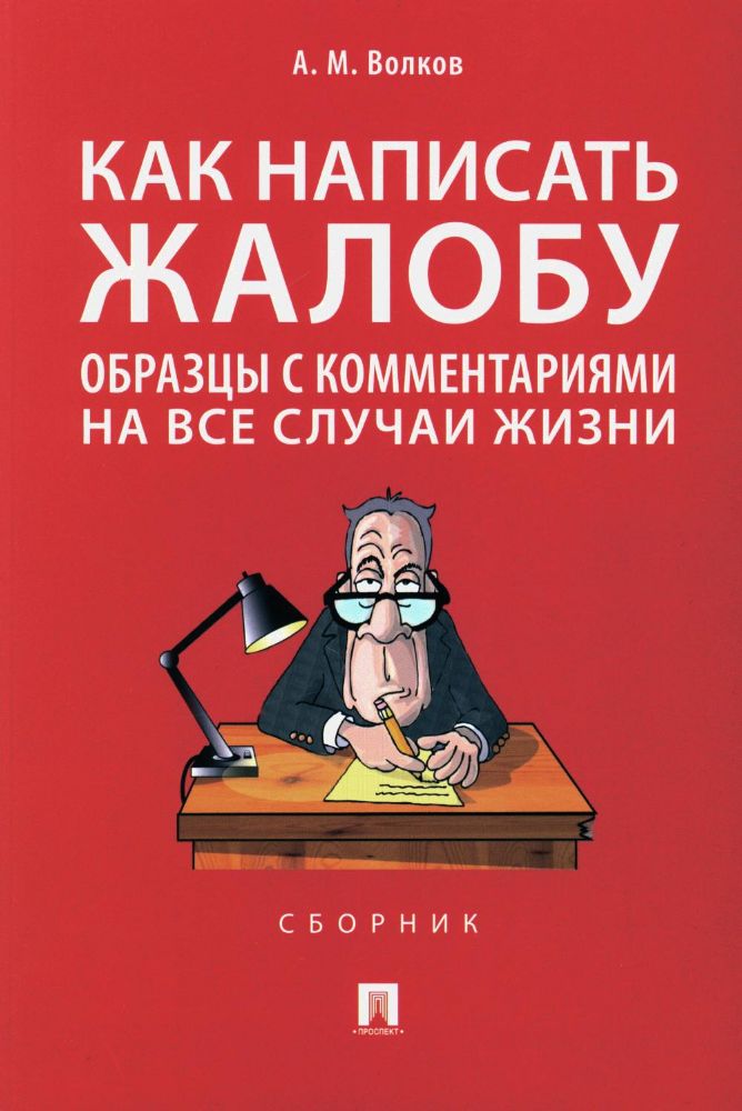 Как написать жалобу:образцы с комментариями на все случаи жизни