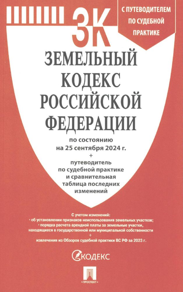 Земельный кодекс РФ (по сост.на 25.09.24г.) с путевод.по судеб.прак+сравнит.табл