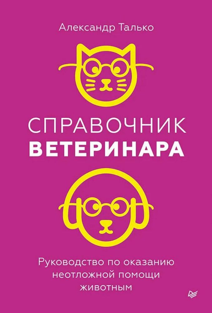 Справочник ветеринара.Руководство по оказанию неотложной помощи животным (16+)