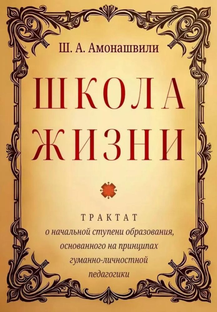 Школа жизни. Трактат о начальной ступени образования, основанного на принципах гуманной педагогики