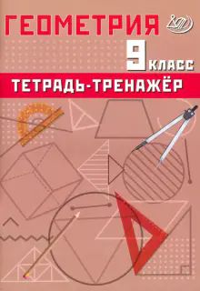 Геометрия 9кл Тетрадь-тренажер