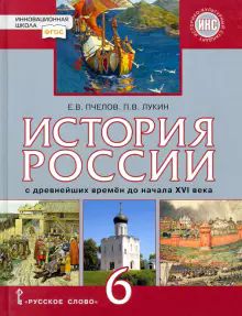 История России 6кл с др. вр. до нач. 16в [Учебник]