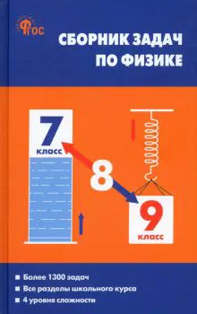 Физика 7-9кл [Сборник задач] Московкина.тв