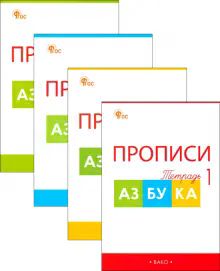 Прописи к Азбуке Горецкого 1кл В 4х ч НОВЫЙ ФГОС