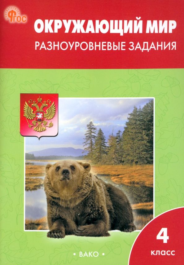 Окружающий мир 4кл [Разн.зад.к УМК Плеш] НОВ.ФГОС