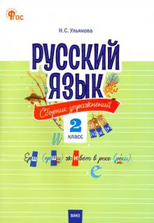 Русский язык 2кл [Cборник упражнений] НОВЫЙ ФГОС