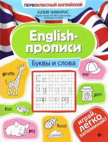 English-прописи: буквы и слова