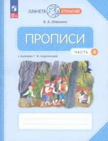 Прописи 1кл ч4 к Букварю Андриановой