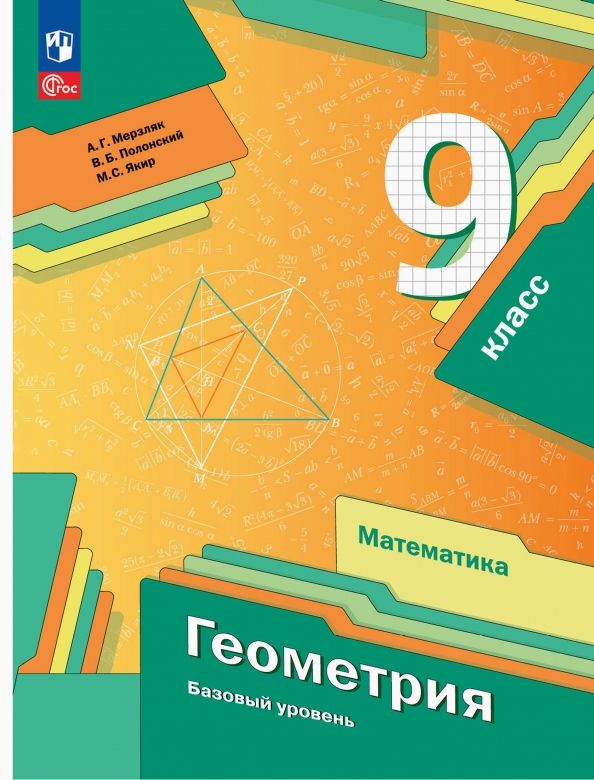 Геометрия 9кл [Учебное пособие] Базовый уровень