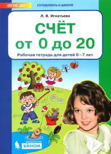 Счет от 0 до 20 [Рабочая тетрадь 6-7лет]