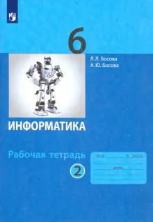 Информатика 6кл ч2 [Рабочая тетрадь] ФГОС