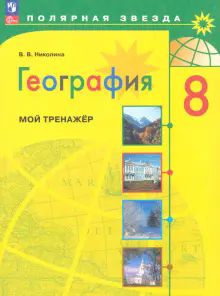 География 8кл Мой тренажёр