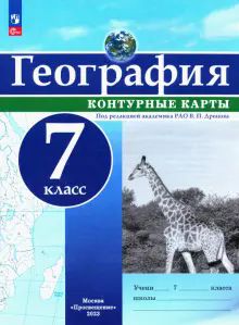 География 7кл Контурные карты