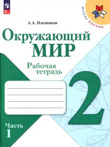 Окружающий мир 2кл ч1 Рабочая тетрадь