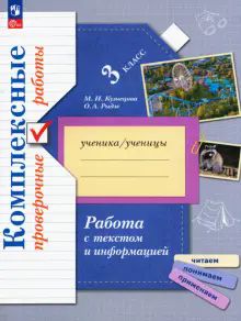 Работа с текстом и информ. 3кл [Компл. провер раб]