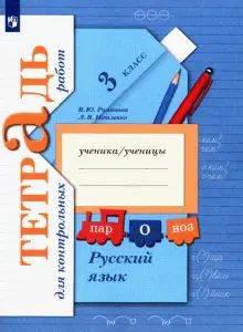 Русский язык 3кл [Тетрадь для контрольных работ]