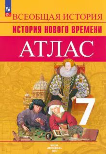 История Нового времени 7кл [Атлас]