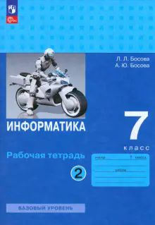 Информатика 7кл ч2 [Рабочая тетрадь]