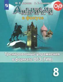 Английский язык 8кл Тренир. упражн. в формате ГИА