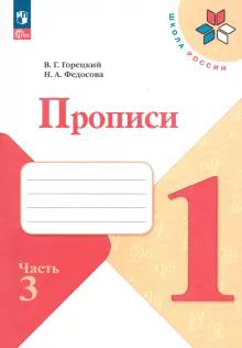 Прописи 1кл ч3