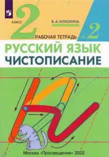 Чистописание 2кл [Р/т №2] Илюхина (перераб.)