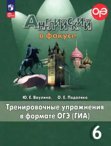 Английский язык 6кл Тренир. упражн. в формате ГИА