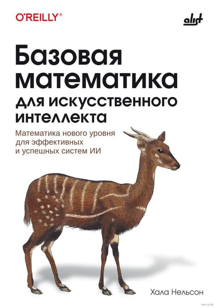 Базовая математика для искусственного интеллекта. Математика нового уровня для эффективных и успешных систем ИИ