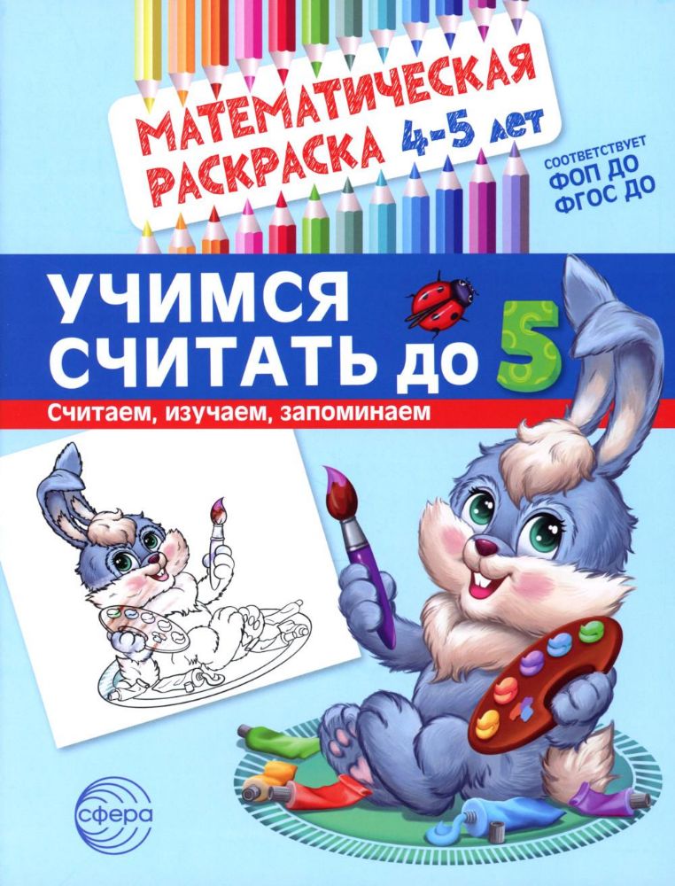 Учимся считать до 5. Математическая раскраска 4-5 лет