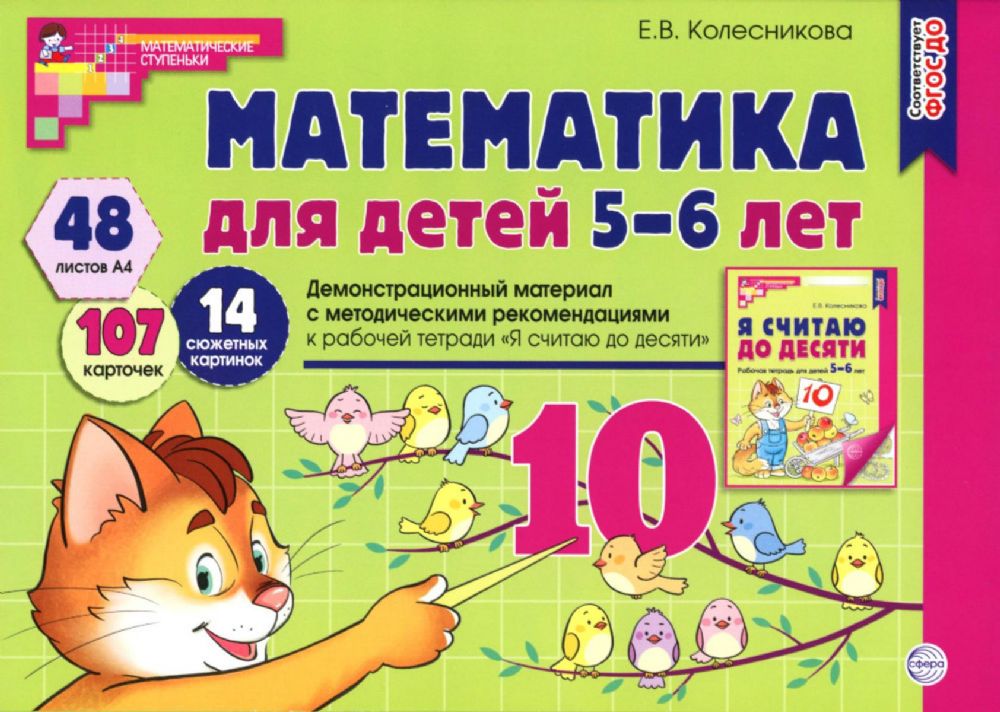 Математика для детей 5-6 лет. Демонстрационный материал с методическими рекомендациями к рабочей тетради Я считаю до десяти. 2-е изд., перераб