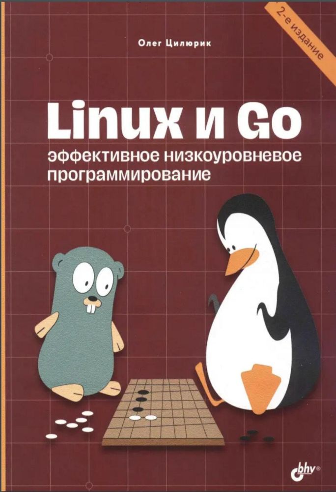 Linux и Go. Эффективное низкоуровневое программирование. 2-е изд