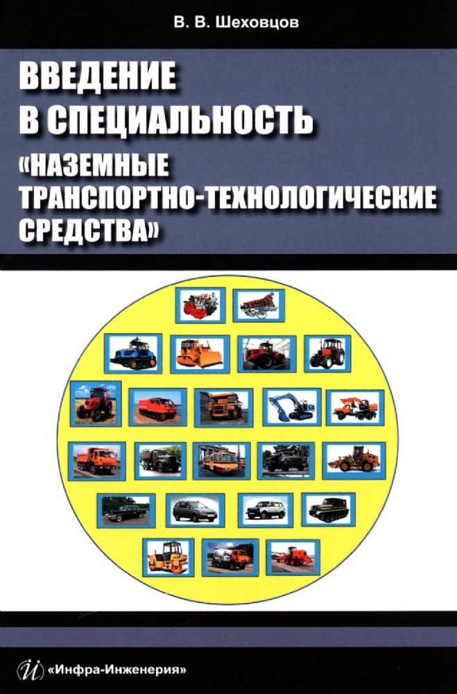 Введение в специальность Наземные транспортно-технологические средства: Учебное пособие