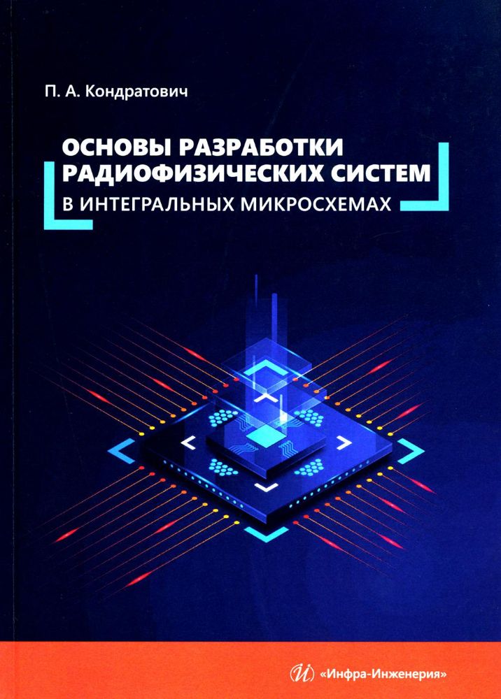 Основы разработки радиофизических систем в интегральных микросхемах: Учебное пособие