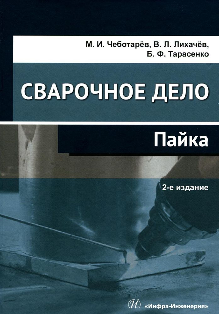 Сварочное дело: пайка: Учебное пособие. 2-е изд