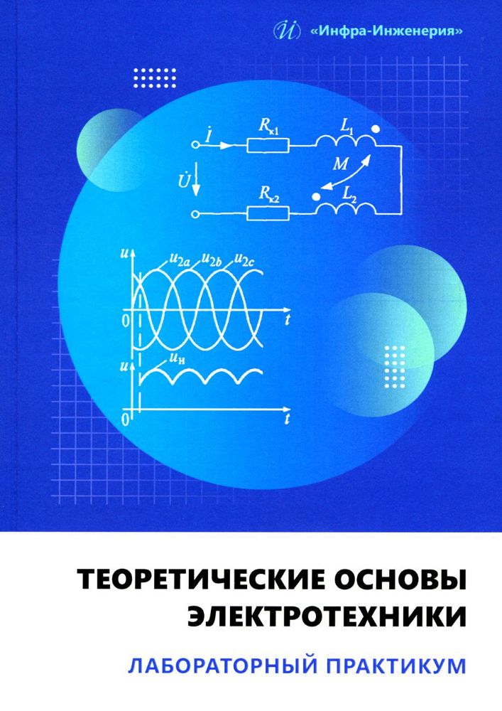 Теоретические основы электротехники. Лабораторный практикум: Учебное пособие