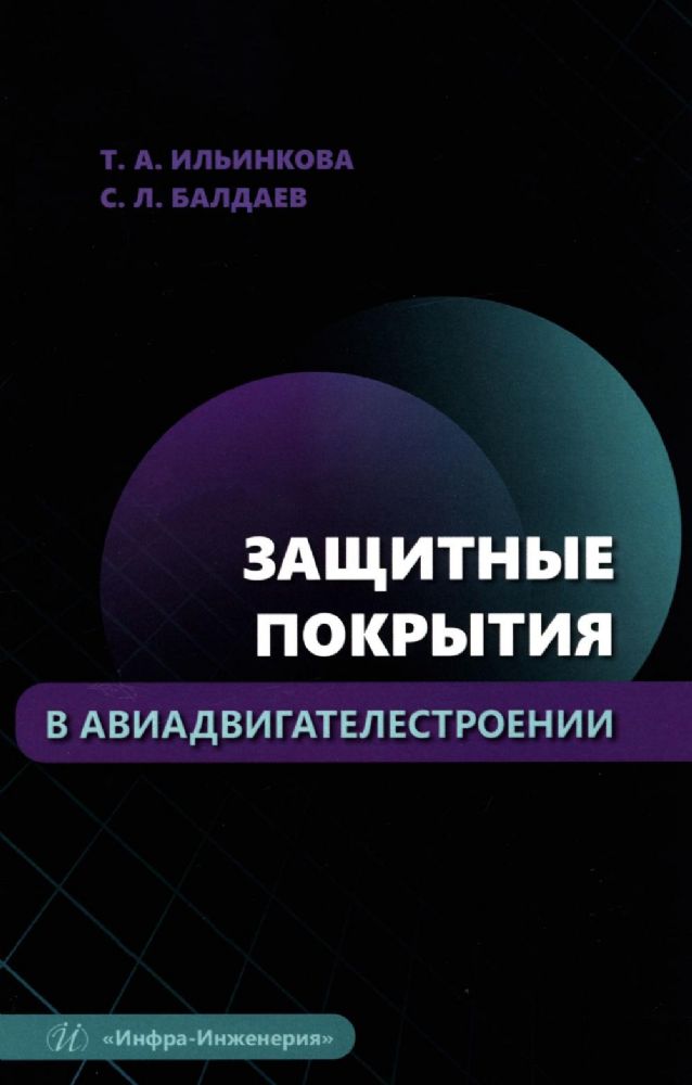 Защитные покрытия в авиадвигателестроении: Учебное пособие