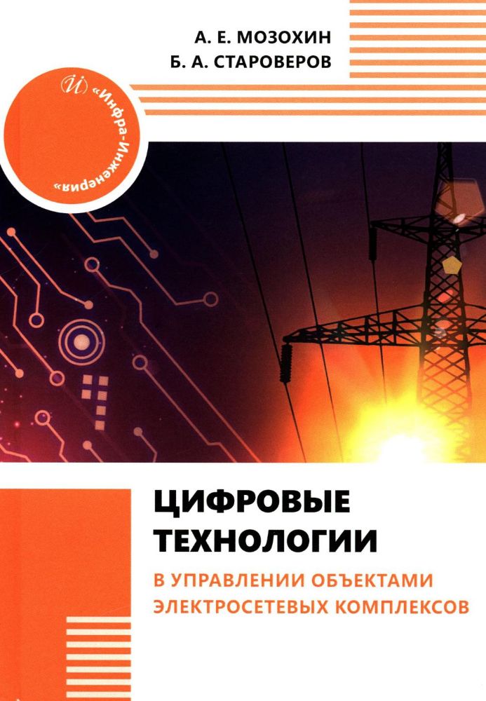 Цифровые технологии в управлении объектами электросетевых комплексов: Учебное пособие