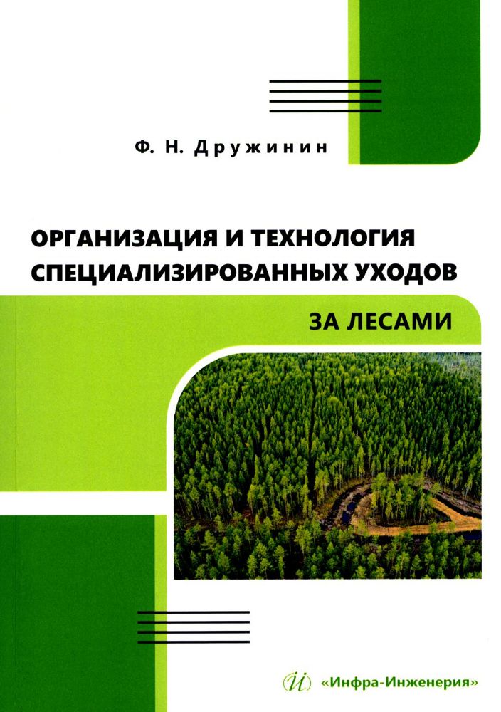 Организация и технология специализированных уходов за лесами: практическое руководство