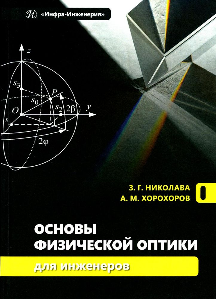 Основы физической оптики для инженеров: Учебное пособие