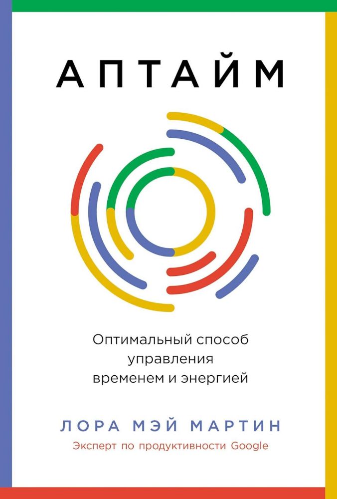 Аптайм. Оптимальный способ управления временем и энергией